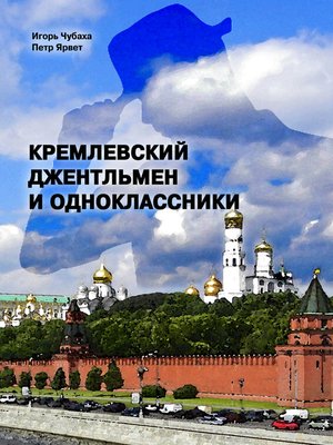 cover image of Кремлевский джентльмен и Одноклассники
